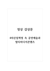 영상 감상문_4차산업혁명 속 공연예술과 멀티미디어콘텐츠