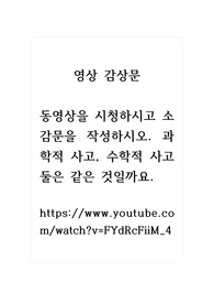 영상 감상문_동영상을 시청하시고 소감문을 작성하시오. 과학적 사고, 수학적 사고 둘은 같은 것일까요.