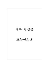 영화 감상문_모뉴먼츠맨