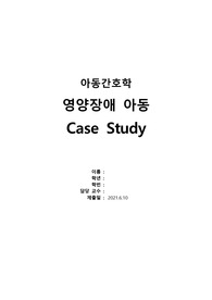 영양불균형 아동 간호과정 case study