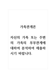 가족관계론_자신의 가족 또는 주변의 가족의 부부관계에 대하여 분석하여 제출하시기 바랍니다.