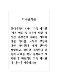 가족관계론_현대가족의 4가지 가족 가치관에 대해 간략히 설명하고, 변화된 가치관의 원인과 사례를 각각 분석하고 제시한 후 바람직한 가족 가치관에 대하여 서술하시오