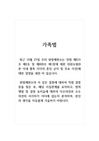 가족법_ 우리 헌법재판소는 민법 제815조 제2호 및 제809조 제1항에 대한 위헌소원에 대한 결정을 내린 바 있습니다. 헌법재판소의 이 같은 결정에 대하여 직접 결정문을 찾은 후, 해당 사실관계를 요약하고, 법적 쟁점 및 결정 요지들에 대하여 다수의견과 소수의견의 시각차가 어디에 있는지 분석하여, 본인의 생각을 자유롭게 기술하기 바랍니다.