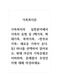 가족복지론_가족복지의 실천분야에서 가족의 유형 중 (핵가족, 확대가족, 폭력가족, ~한부모가족~ 새로운 가족이 온다. 등) 하나를 선택하여 알아보고, 현재 자신의 가족유형은 어떠하며, 문제점이 무엇인지에 대해 작성하세요.