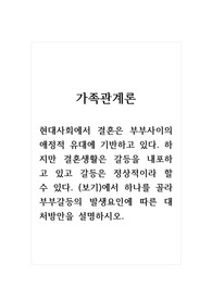 가족관계론_현대사회에서 결혼은 부부사이의 애정적 유대에 기반하고 있다. 하지만 결혼생활은 갈등을 내포하고 있고 갈등은 정상적이라 할 수 있다. (보기)에서 하나를 골라 부부갈등의 발생요인에 따른 대처방안을 설명하시오.