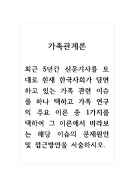 가족관계론_최근 5년간 신문기사를 토대로 현재 한국사회가 당면하고 있는 가족 관련 이슈를 하나 택하고 가족 연구의 주요 이론 중 1가지를 택하여 그 이론에서 바라보는 해당 이슈의 문제원인 및 접근방안을 서술하시오.