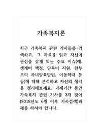 가족복지론_최근 가족복지 관련 기사들을 검색하고, 그 자료를 읽고 자신이 관심을 갖게 되는 주요 이슈(예. 생계비 책정, 양육비 지원, 한부모의 자녀양육방법, 아동학대 등등)에 대해 분석하고 자신의 생각을 정리해보세요. 과제기간 동안 가족복지 관련 기사를 3개 찾아(2018년도 6월 이후 기사검색)과제를 하셔야 합니다.