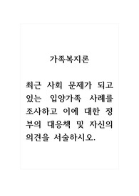 가족복지론_최근 사회 문제가 되고 있는 입양가족 사례를 조사하고 이에 대한 정부의 대응책 및 자신의 의견을 서술하시오.
