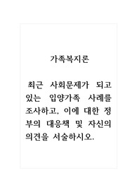 가족복지론_최근 사회문제가 되고 있는 입양가족 사례를 조사하고, 이에 대한 정부의 대응책 및 자신의 의견을 서술하시오.