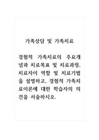 가족상담및가족치료_경험적 가족치료의 주요개념과 치료목표 및 치료과정, 치료자이 역할 및 치료기법을 설명하고, 경험적 가족치료이론에 대한 학습자의 의견을 서술하시오.