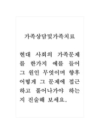 가족상담및가족치료_현대 사회의 가족문제를 한가지 예를 들어 그 원인 무엇이며 향후 어떻게 그 문제에 접근하고 풀어나가야 하는지 진술해 보세요.