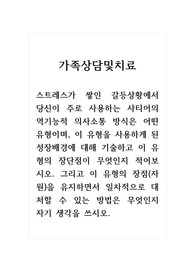 가족상담및치료_스트레스가 쌓인 갈등상황에서 당신이 주로 사용하는 사티어의 역기능적 의사소통 방식은 어떤 유형이며, 이 유형을 사용하게 된 성장배경에 대해 기술하고 이 유형의 장단점이 무엇인지 적어보시오. 그리고 이 유형의 장점(자원)을 유지하면서 일차적으로 대처할 수 있는 방법은 무엇인지 자기 생각을 쓰시오.