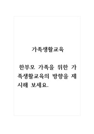 가족생활교육_한부모 가족을 위한 가족생활교육의 방향을 제시해 보세요.
