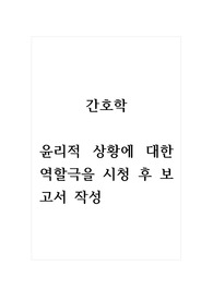 간호학_윤리적 상황에 대한 역할극을 시청 후 보고서 작성