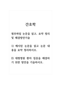 간호학_이근정, 엄혜은, 고정애, 박다혜. (2021). 질적 연구를 통한 대형병원 환자집중의 영향 요인 분석 대형병원 의료이용자와 관리자 관점에서. 한국병원경영학회지 논문을 읽고, 요약 정리 및 해결방안기술 1) 제시된 논문을 읽고 논문 내용을 요약 정리하시오. 2) 대형병원 환자 집중을 해결하기 위한 방안을 기술하시오.