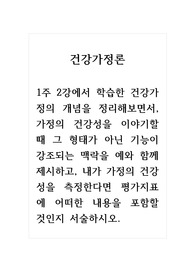건강가정론_1주 2강에서 학습한 건강가정의 개념을 정리해보면서, 가정의 건강성을 이야기할 때 그 형태가 아닌 기능이 강조되는 맥락을 예와 함께 제시하고, 내가 가정의 건강성을 측정한다면 평가지표에 어떠한 내용을 포함할 것인지 서술하시오.