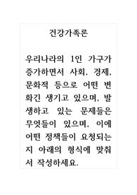 건강가정론_우리나라의 1인 가구가 증가하면서 사회, 경제, 문화적 등으로 어떤 변화긴 생기고 있으며, 발생하고 있는 문제들은 무엇들이 있으며, 이에 어떤 정책들이 요청되는지 아래의 형식에 맞춰서 작성하세요. (2)