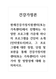 건강가정론_현재건강가정지원센터(또는 가족센터)에서 진행하는 다양한 프로그램 가운데 하나의 프로그램을 간단히 소개(인터넷조사)하고, 그 프로그램에 대한 장점, 단점 및 보완을 통해 건강가정지원센터(또는 가족센터)가 나아가야 할 방향성에 대해 논의하시오.