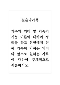 결혼과가족_가족의 의미 및 가족의 기능 이론에 대하여 정리를 하고 본인에게 현재 가족이 가지는 의미와 앞으로 원하는 가족에 대하여 구체적으로 서술하시오.