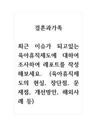 결혼과가족_최근 이슈가 되고있는 육아휴직제도에 대하여 조사하여 레포트를 작성해보세요. (육아휴직제도의 현실, 장단점, 문제점, 개선방안, 해외사례 등) (2)