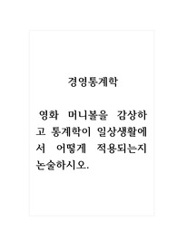 경영통계학_영화 머니볼을 감상하고 통계학이 일상생활에서 어떻게 적용되는지 논술하시오.