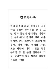 결혼과가족_현대 가족의 개념, 중요성을 서술하고 부모님 인터뷰를 한 후 느낀 점과 본인이 생각하는 이상적인 부모-자녀 관계에 대해 서술하시오. (단, 부모님이 부재시 배우자, 형제자매도 인터뷰 가능, 또는 사정이 여의치 않을 경우 부모님 중 한 분만 인터뷰도 가능, 궁금했던 점을 질문과 대화형식으로 작성)