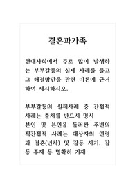 결혼과가족_현대사회에서 주로 많이 발생하는 부부갈등의 실제 사례를 들고 그 해결방안을 관련 이론에 근거하여 제시하시오. 부부갈등의 실제사례 중 간접적 사례는 출처를 반드시 명시, 본인 및 본인을 둘러싼 주변의 직간접적 사례는 대상자의 연령과 결혼(년차) 및 갈등 시기, 갈등 주제 등 명확히 기재