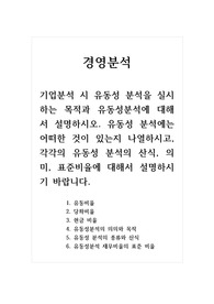 경영분석_기업분석 시 유동성 분석을 실시하는 목적과 유동성분석에 대해서 설명하시오. 유동성 분석에는 어떠한 것이 있는지 나열하시고, 각각의 유동성 분석의 산식, 의미, 표준비율에 대해서 설명하시기 바랍니다.