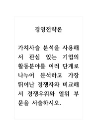 경영전략론_가치사슬 분석을 사용해서 관심 있는 기업의 활동분야를 여러 단계로 나누어 분석하고 가장 뛰어난 경쟁자와 비교해서 경쟁우위와 열위 부문을 서술하시오.