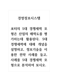 경영정보시스템_포터의 5대 경쟁세력 모형은 산업의 매력도를 평가하는데 활용된다. 5대 경쟁세력에 대해 개념을 설명하고, 정보기술을 이용한 전략 사례를 들고, 사례를 5대 경쟁세력 모형으로 분석하기