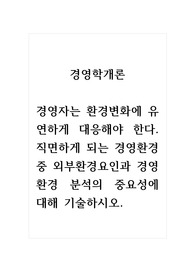 경영학개론_경영자는 환경변화에 유연하게 대응해야 한다. 직면하게 되는 경영환경 중 외부환경요인과 경영환경 분석의 중요성에 대해 기술하시오.