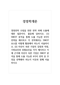 경영학개론_(1) SWOT 분석을 통해 도출 가능한 4가지 전략을 제시하고 각 전략에서는 SWOT 요소를 어떻게 활용해야 하는지 서술하시오 (2) 자신이 속한 기업의 강점과 약점, 기회요인과 위협요인을 각각 제시하고 이에 근거해 자신이 속한 기업은 SWOT 분석