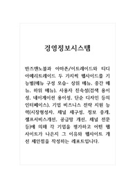 경영정보시스템_반즈앤노블과 아마존, 이트레이드와 티디 아메리트레이드 두 가지씩 웹사이드를 기능별, 사용자 친숙성, 기업 비즈니스 전략 지원 능력에 의해 각 기업을 평가하고 어떤 웹사이트가 나은지 그 이유와 웹사이트 개선 제안점을 작성하는 레포트입니다.