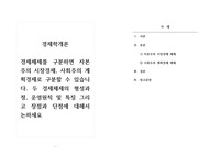 경제학개론_경제체제를 구분하면 자본주의 시장경제, 사회주의 계획경제로 구분할 수 있습니다. 두 경제체제의 형성과정, 운영원칙 및 특징 그리고 장점과 단점에 대해서 논하세요