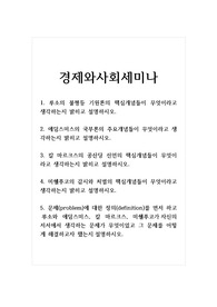 경제와사회세미나_1. 루소의 불평등 기원론의 핵심개념들이 무엇이라고 생각하는지 밝히고 설명하시오. 2. 애덤스미스의 국부론의 주요개념들이 무엇이라고 생각하는지 밝히고 설명하시오. 3. 칼 마르크스의 공산당 선언의 핵심개념들이 무엇이라고 생각하는지 밝히고 설명하시오. 4. 미쉘푸코의 감시와 처벌의 핵심개념들이 무엇이라고 생각하는지 밝히고 설명하시오.