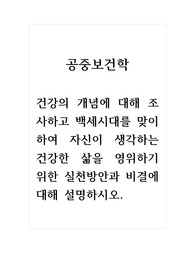 공중보건학_건강의 개념에 대해 조사하고 백세시대를 맞이하여 자신이 생각하는 건강한 삶을 영위하기 위한 실천방안과 비결에 대해 설명하시오.
