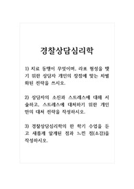 경찰상담심리학_1) 치료 동맹이 무엇이며, 라포 형성을 맺기 위한 상담자 개인의 장점에 맞는 차별화된 전략을 쓰시오. 2) 상담자의 소진과 스트레스에 대해 서술하고, 스트레스에 대처하기 위한 개인만의 대처 전략을 작성하시오. 3) 경찰상담심리학의 한 학기 수업을 듣고 새롭게 알게된 점과 느낀 점(소감)을 작성하시오.