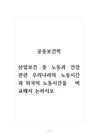 공중보건학_산업보건 중 노동과 건강 관련 우리나라의 노동시간과 외국의 노동시간을   비교해서 논하시오