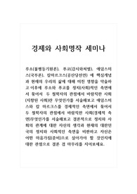 경제와사회명작세미나_루소(불평등기원론), 푸코(감시와처벌), 애덤스미스(국부론), 칼마르크스(공산당선언) 에 핵심개념과 현재의 우리의 삶에 대해 미친 영향을 약술