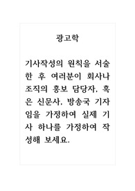 광고학_기사작성의 원칙을 서술한 후 여러분이 회사나 조직의 홍보 담당자, 혹은 신문사, 방송국 기자임을 가정하여 실제 기사 하나를 가정하여 작성해 보세요.
