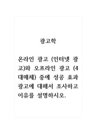 광고학_온라인 광고 (인터넷 광고)와 오프라인 광고 (4대매체) 중에 성공 효과 광고에 대해서 조사하고 이유를 설명하시오.