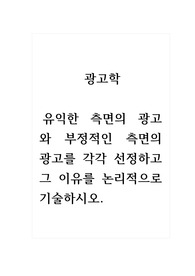 광고학_유익한 측면의 광고와 부정적인 측면의 광고를 각각 선정하고 그 이유를 논리적으로 기술하시오.