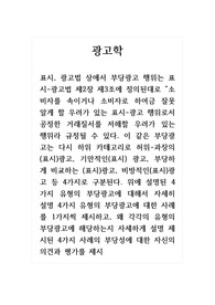 광고학_위에 설명된 4가지 유형의 부당광고에 대해서 자세히 설명 4가지 유형의 부당광고에 대한 사례를 1가지씩 제시하고, 왜 각각의 유형의 부당광고에 해당하는지 자세하게 설명 제시된 4가지 사례의 부당성에 대한 자신의 의견과 평가를 제시