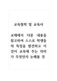 교육철학및교육사_교재에서 다룬 내용을 참고하여 스스로 학생들의 특징을 발견하고 이것이 교육에 주는 의미가 무엇인지 논해볼 것
