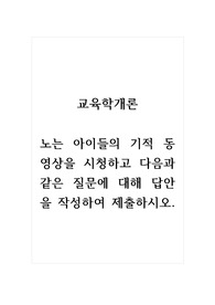 교육학개론_노는 아이들의 기적 동영상을 시청하고 다음과 같은 질문에 대해 답안을 작성하여 제출하시오.