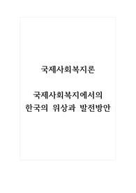 국제사회복지론_국제사회복지에서의 한국의 위상과 발전방안