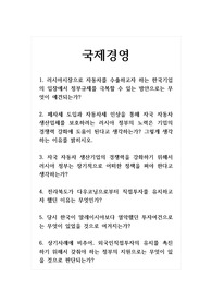 국제경영_1. 러시아시장으로 자동차를 수출하고자 하는 한국기업의 입장에서 정부규제를 극복할 수 있는 방안으로는 무엇이 예견되는가 2. 페차세 도입과 자동차세 인상을 통해 자국 자동차 생산업체를 보호하려는 러시아 정부의 노력은 기업의 경쟁력 강화에 도움이 된다고 생각하는가 그렇게 생각하는 이유를 밝히시오. 3. 자국 자동차 생산기업의 경쟁력을 강화