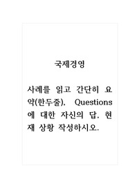 국제경영_사례를 읽고 간단히 요약(한두줄), Questions에 대한 자신의 답, 현재 상황 작성하시오.