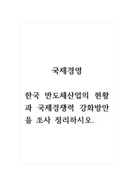 국제경영_한국 반도체산업의 현황과 국제경쟁력 강화방안을 조사 정리하시오. (2)
