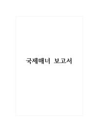 국제매너 보고서_1) 국제매너의 개념 2) 국제 매너의 필요성 3) 세계 문화권별 특징 3) 세계 문화권별 특징